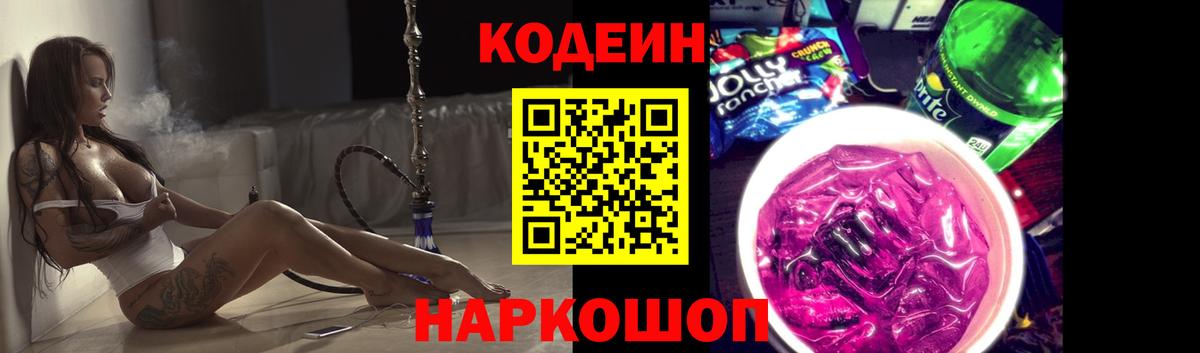 Codein Purple Drank  Вход с VPN  Новосибирск  Кодеин напиток Lean (лин) 